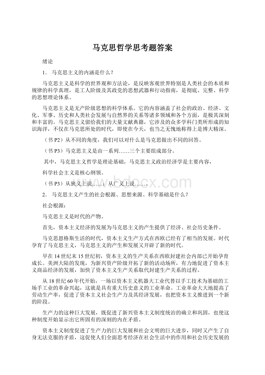 马克思哲学思考题答案.docx