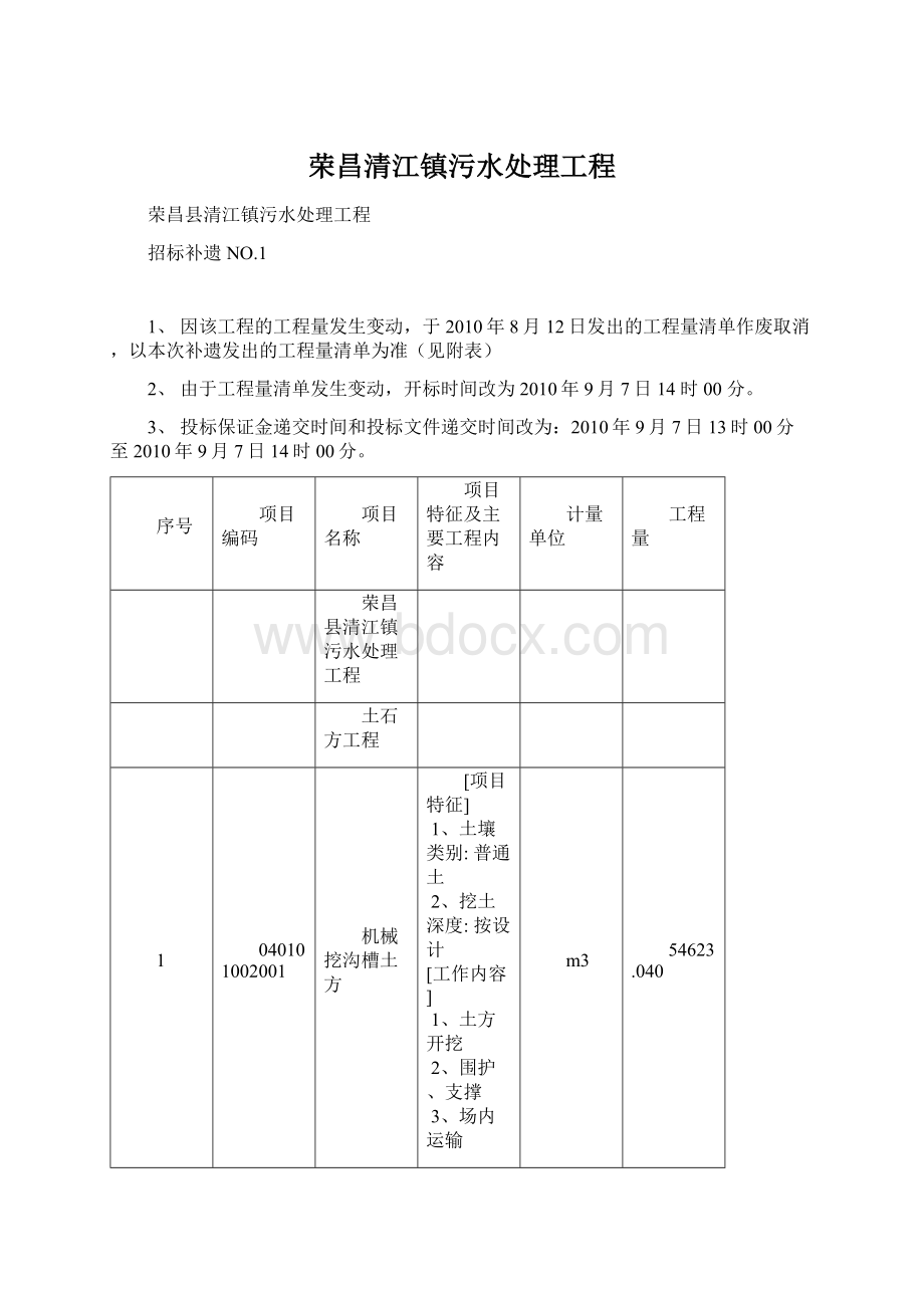 荣昌清江镇污水处理工程Word文件下载.docx_第1页