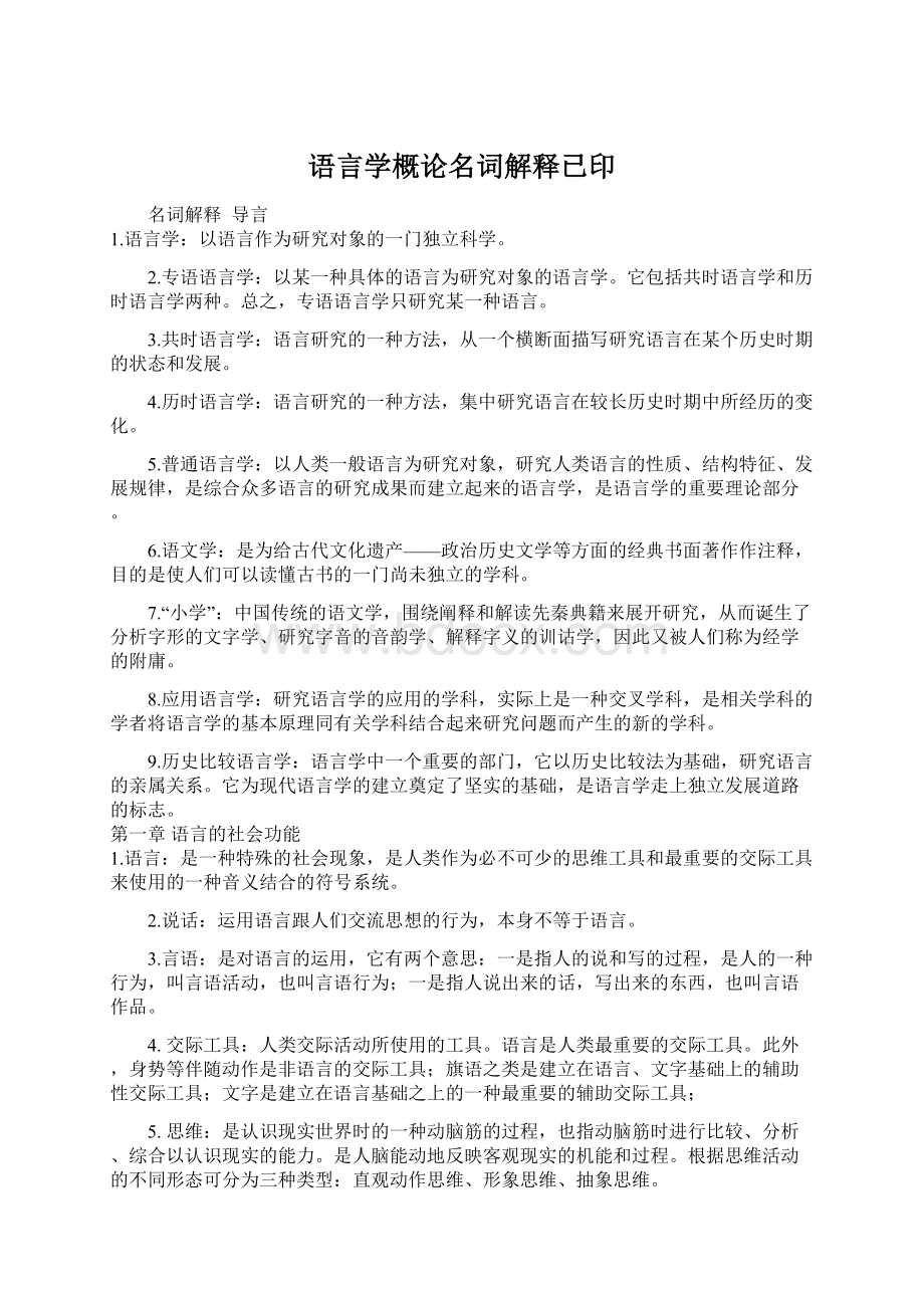 语言学概论名词解释已印.docx_第1页