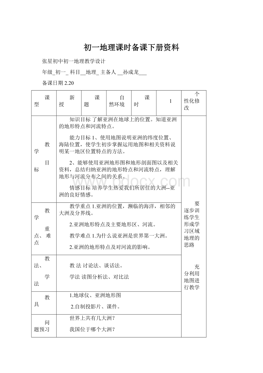 初一地理课时备课下册资料Word下载.docx