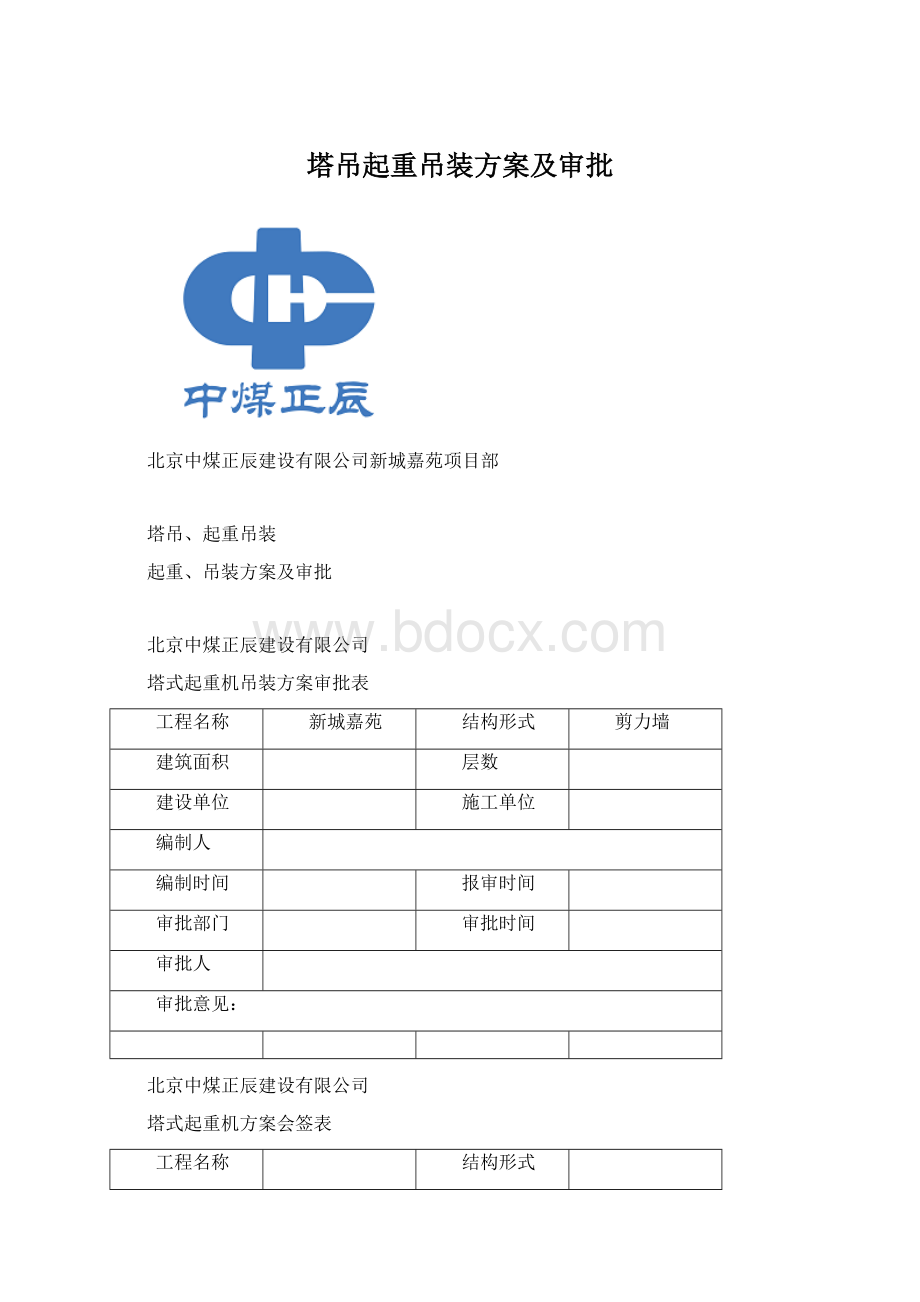 塔吊起重吊装方案及审批Word文件下载.docx_第1页