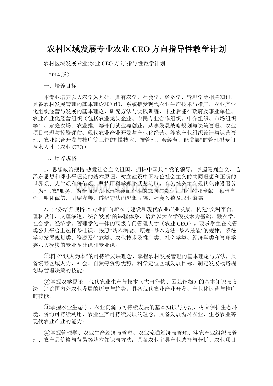 农村区域发展专业农业CEO方向指导性教学计划.docx