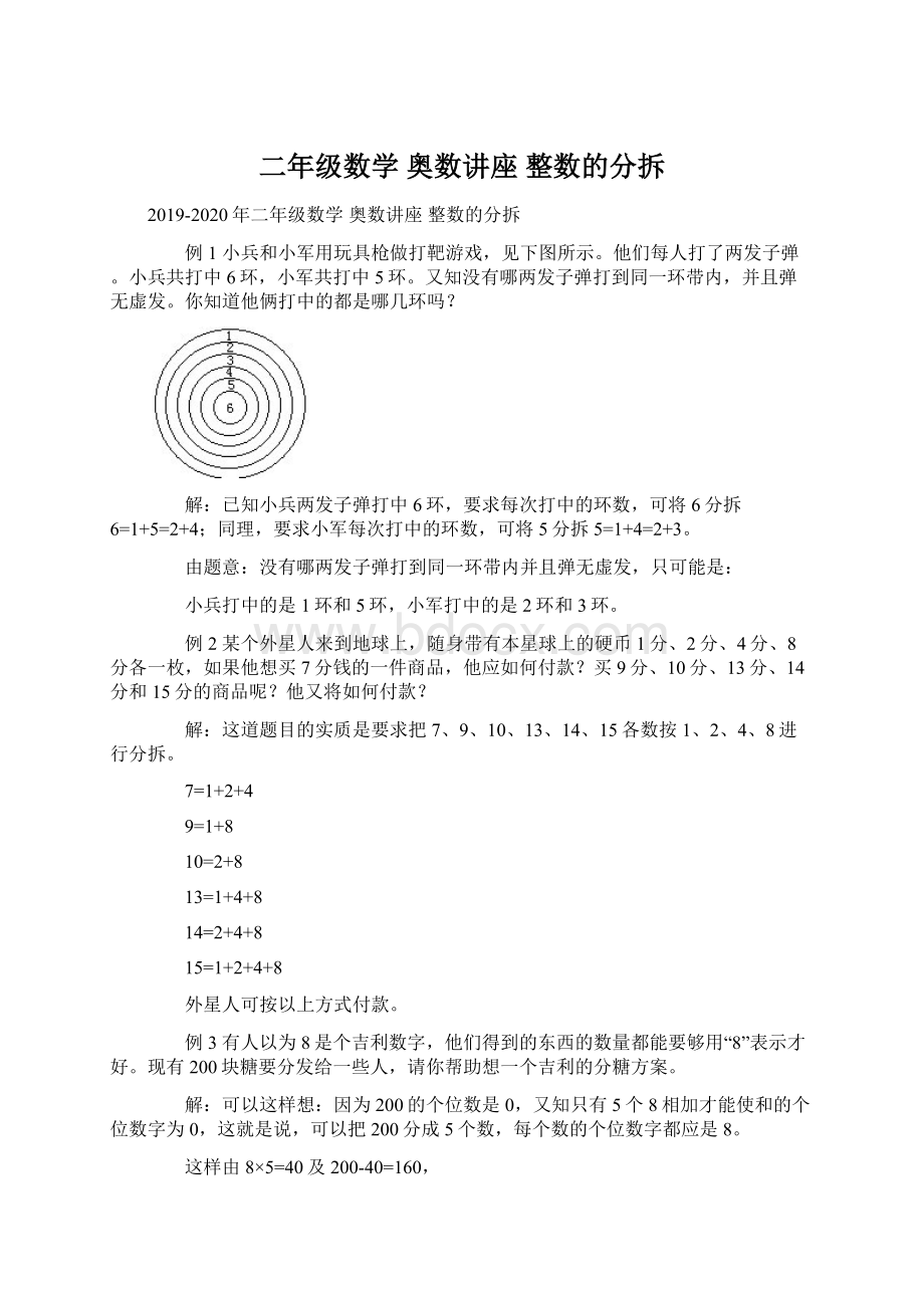 二年级数学 奥数讲座 整数的分拆Word文件下载.docx_第1页