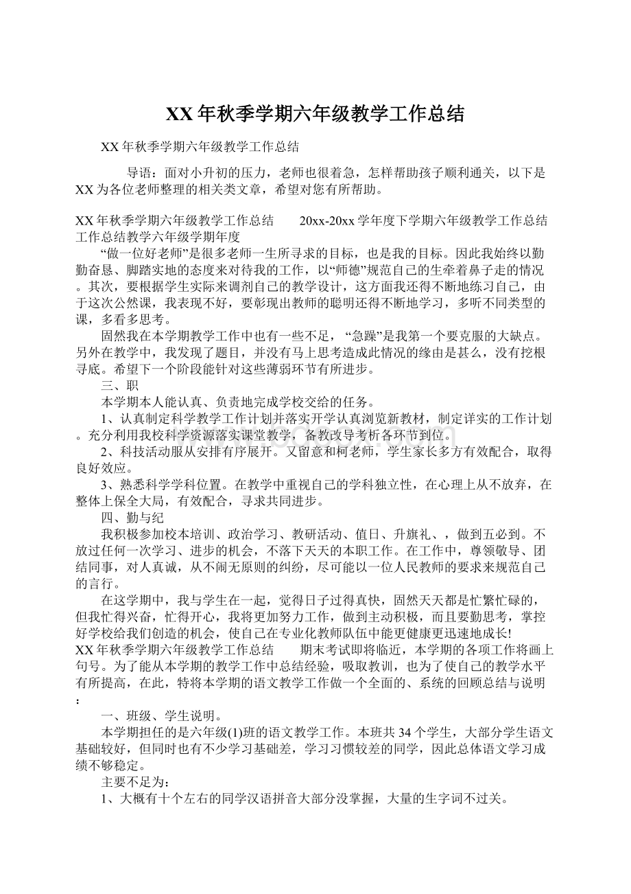 XX年秋季学期六年级教学工作总结Word文档下载推荐.docx