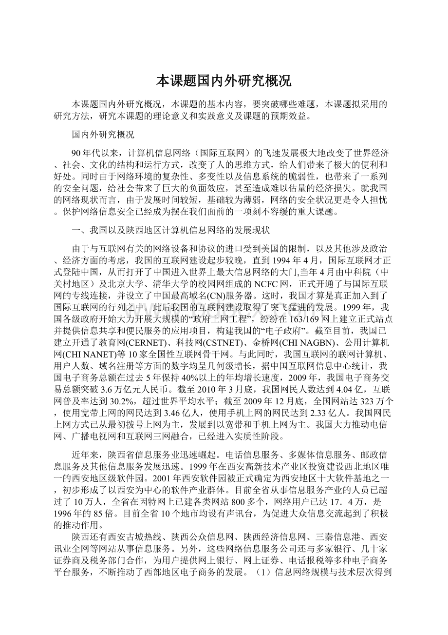 本课题国内外研究概况Word文档格式.docx