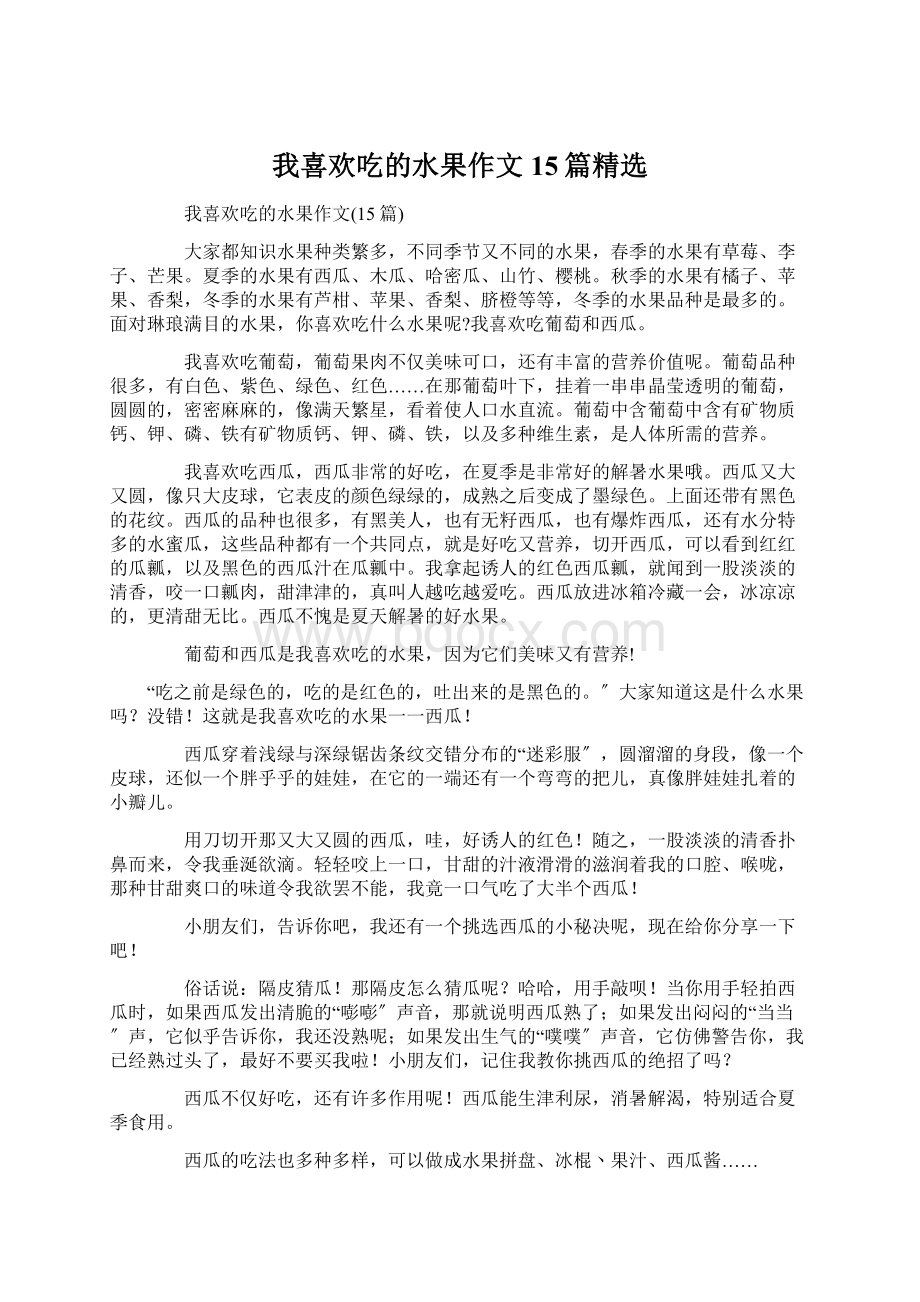 我喜欢吃的水果作文15篇精选Word文档下载推荐.docx