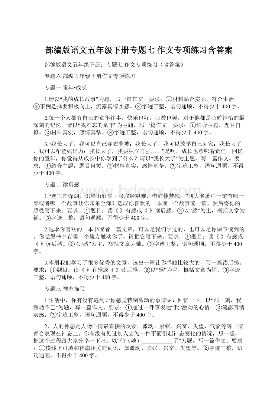 部编版语文五年级下册专题七 作文专项练习含答案.docx