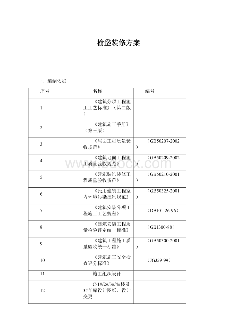 榆垡装修方案.docx_第1页