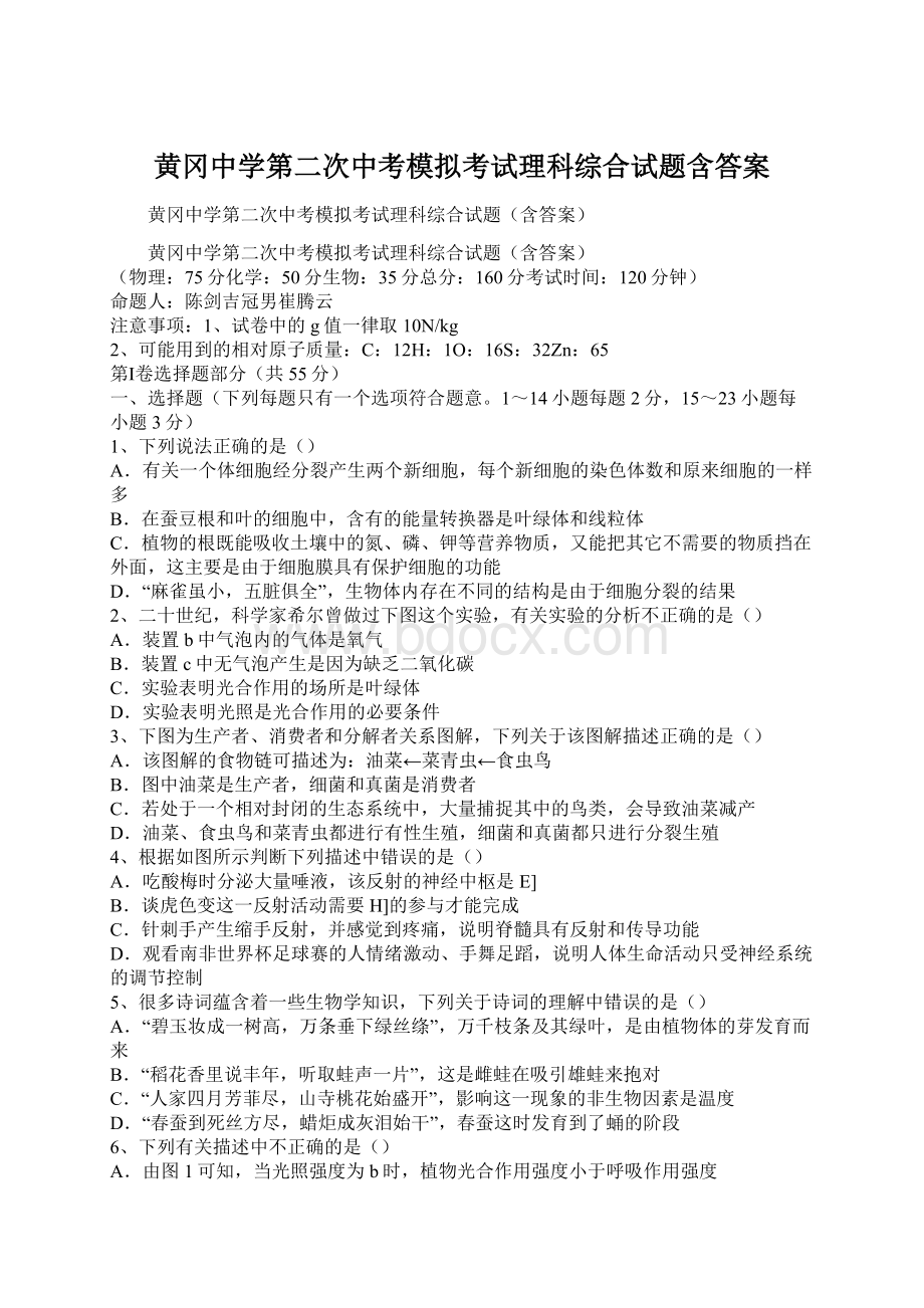 黄冈中学第二次中考模拟考试理科综合试题含答案.docx_第1页