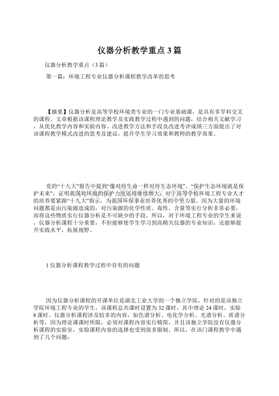 仪器分析教学重点3篇Word文档下载推荐.docx_第1页