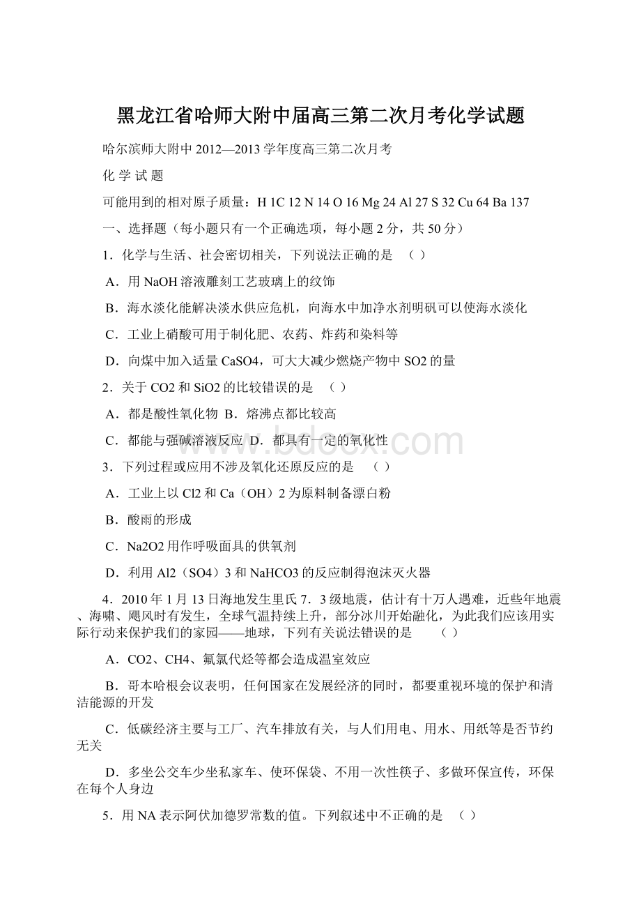 黑龙江省哈师大附中届高三第二次月考化学试题Word文档格式.docx_第1页