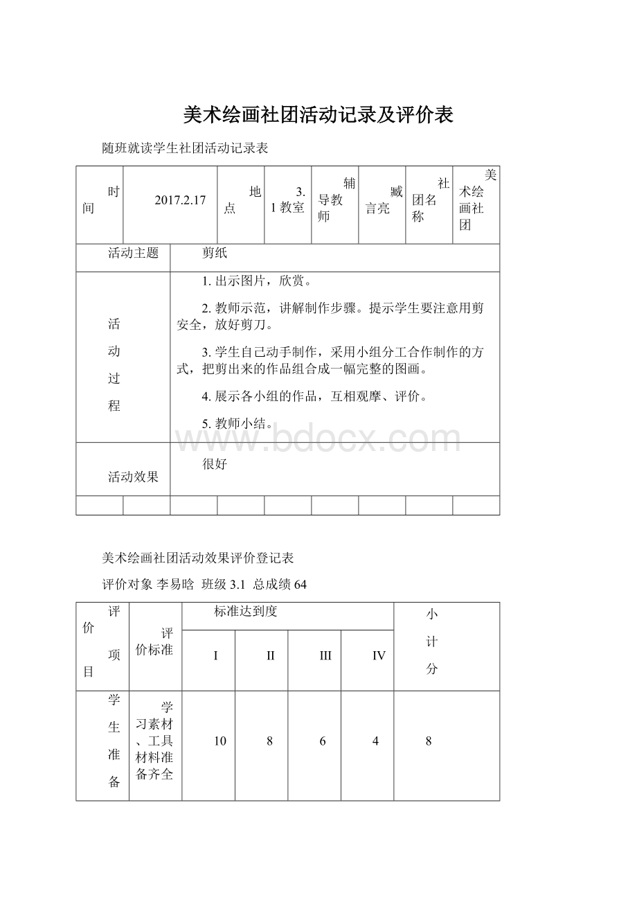 美术绘画社团活动记录及评价表Word文件下载.docx