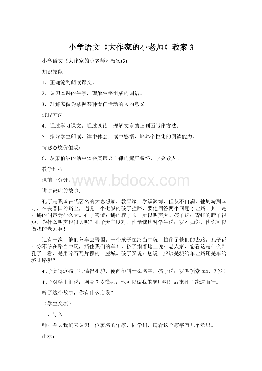 小学语文《大作家的小老师》教案3.docx