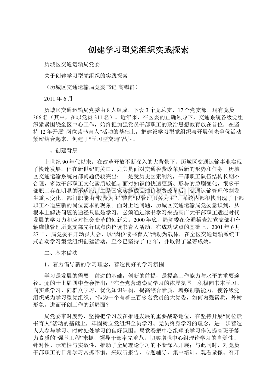 创建学习型党组织实践探索.docx_第1页