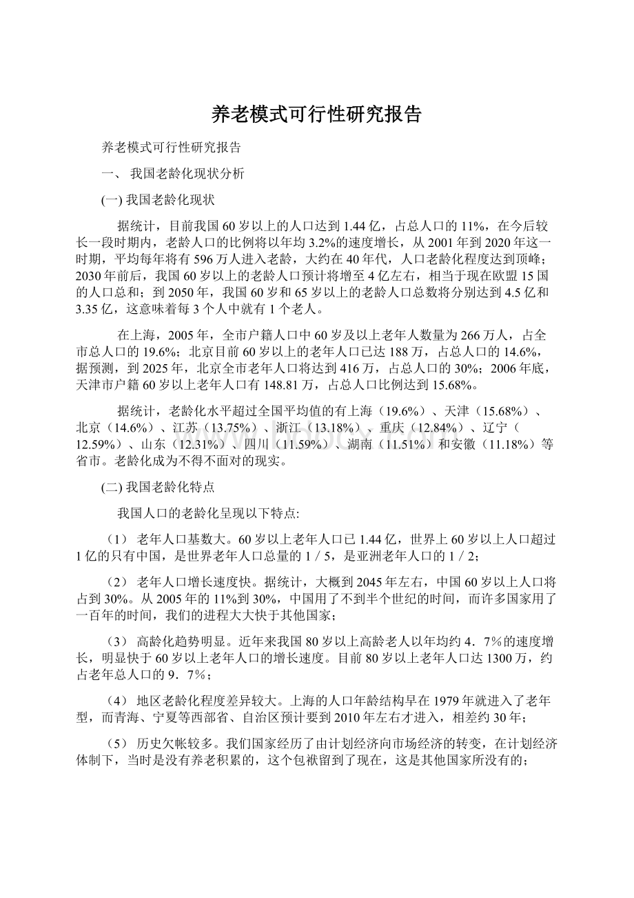 养老模式可行性研究报告Word文档格式.docx_第1页