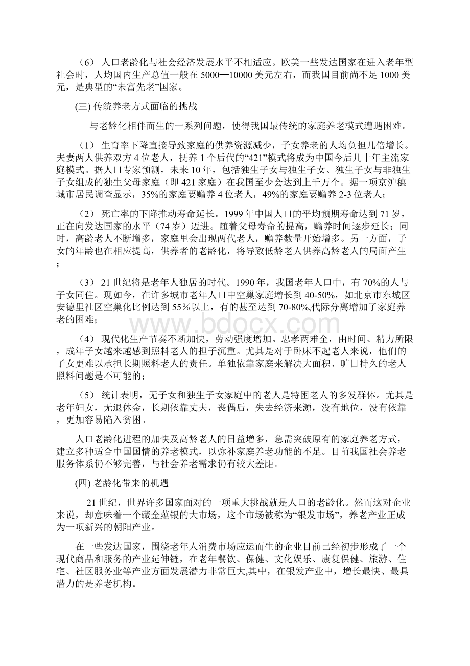 养老模式可行性研究报告Word文档格式.docx_第2页