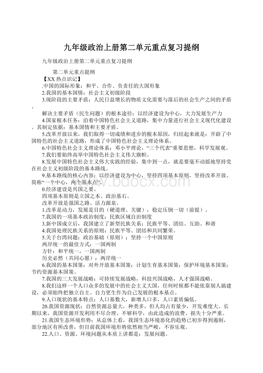 九年级政治上册第二单元重点复习提纲Word格式.docx_第1页