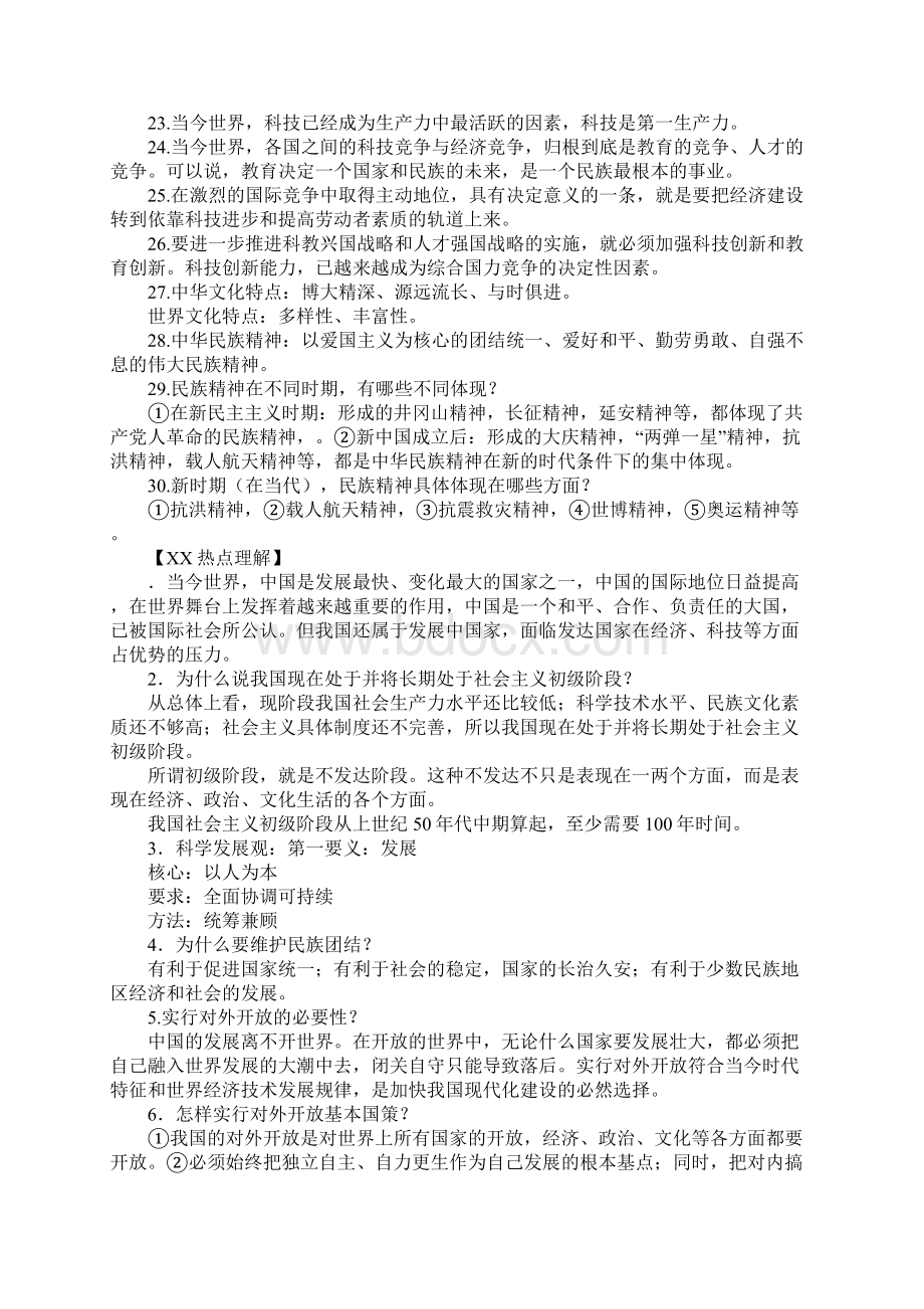 九年级政治上册第二单元重点复习提纲Word格式.docx_第2页