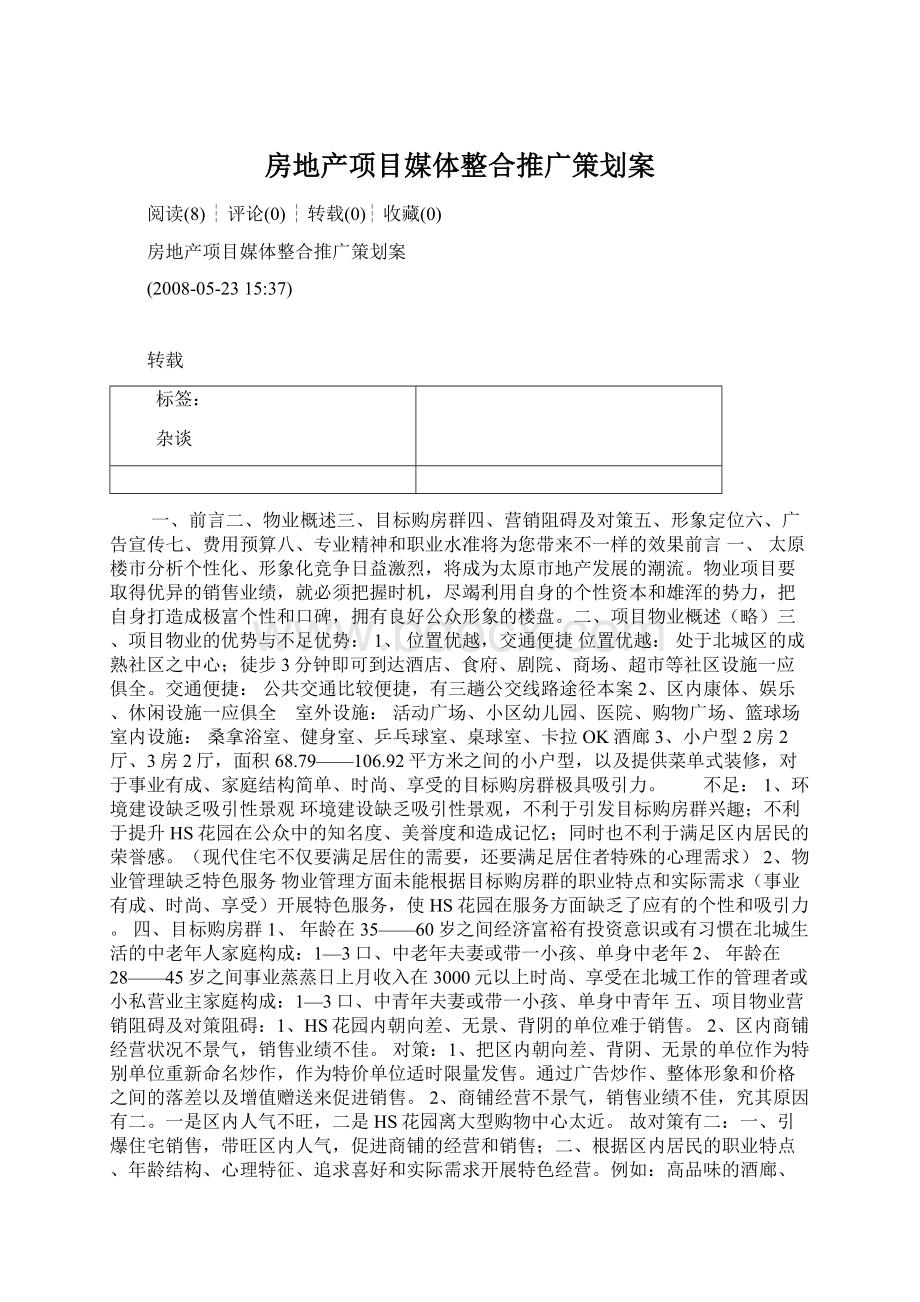 房地产项目媒体整合推广策划案Word文件下载.docx_第1页