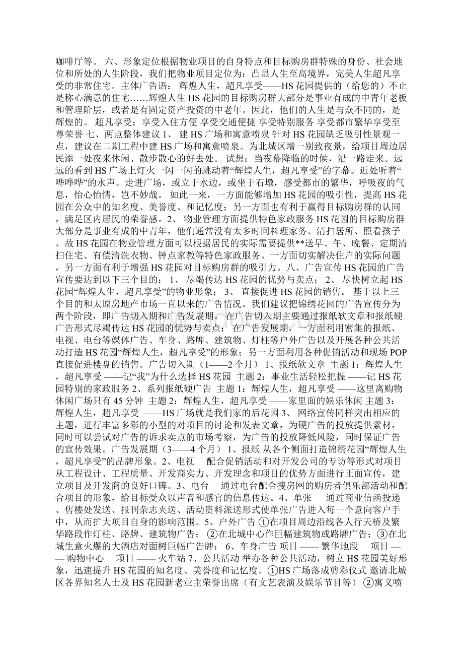 房地产项目媒体整合推广策划案Word文件下载.docx_第2页