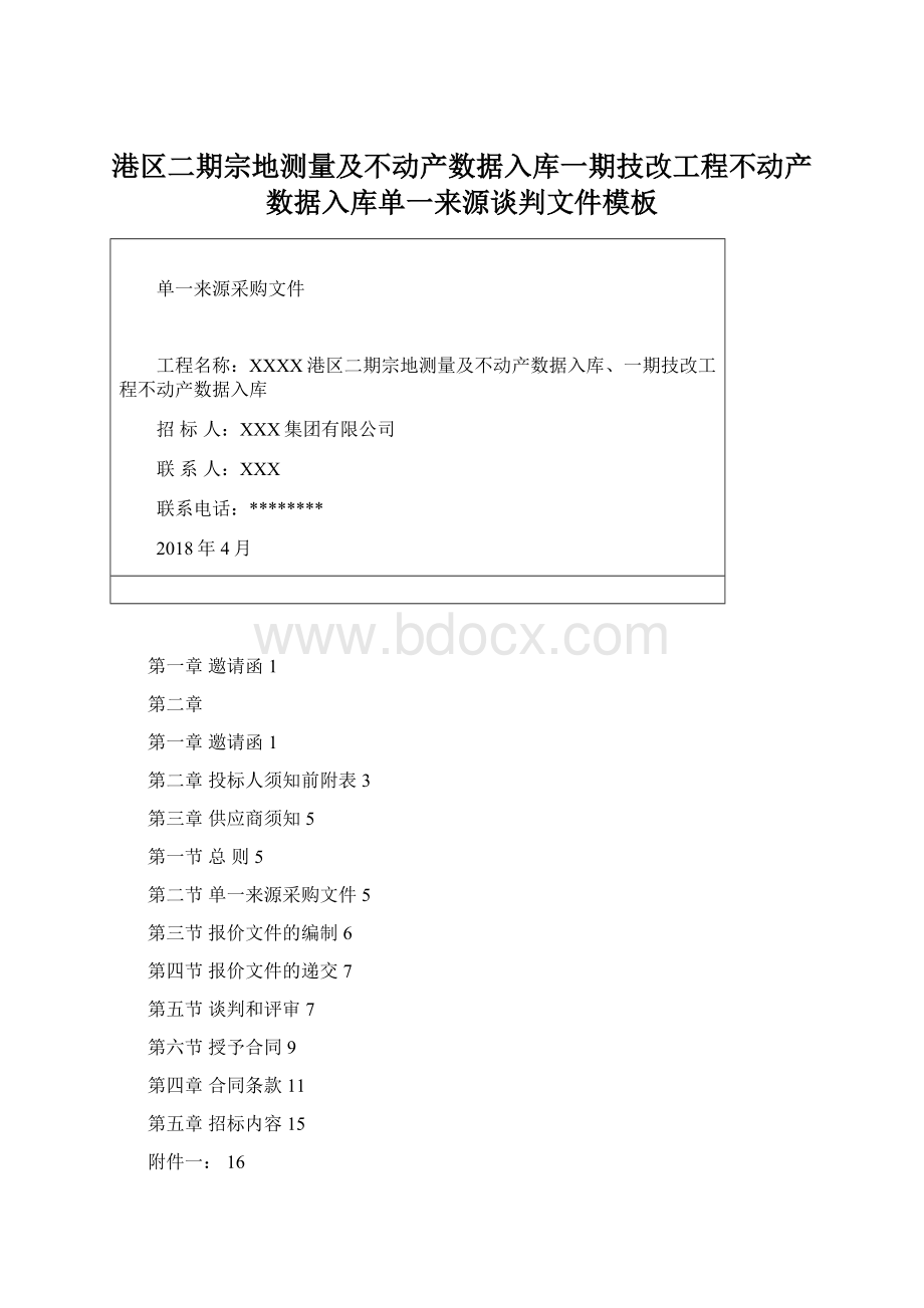 港区二期宗地测量及不动产数据入库一期技改工程不动产数据入库单一来源谈判文件模板文档格式.docx