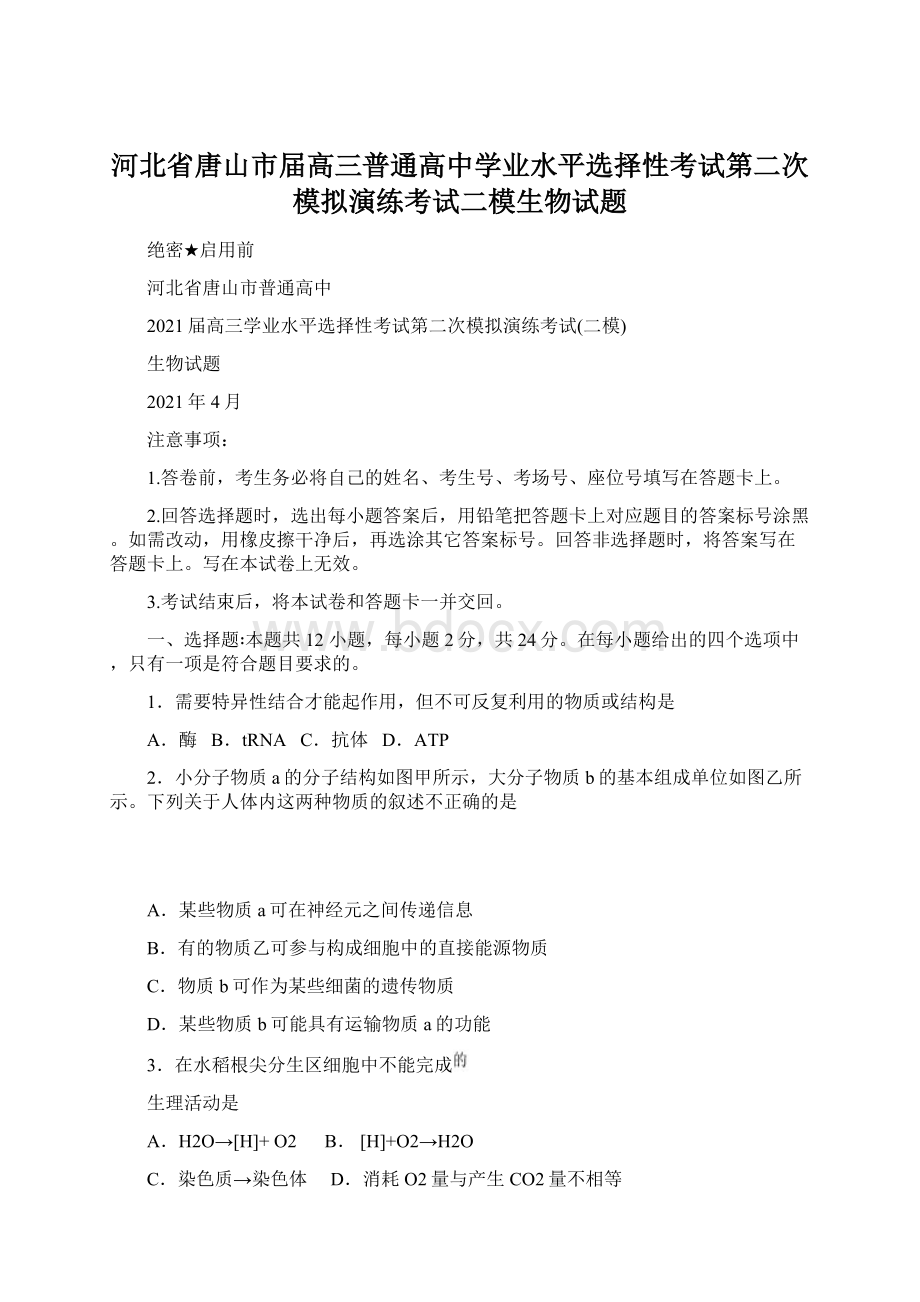 河北省唐山市届高三普通高中学业水平选择性考试第二次模拟演练考试二模生物试题.docx_第1页