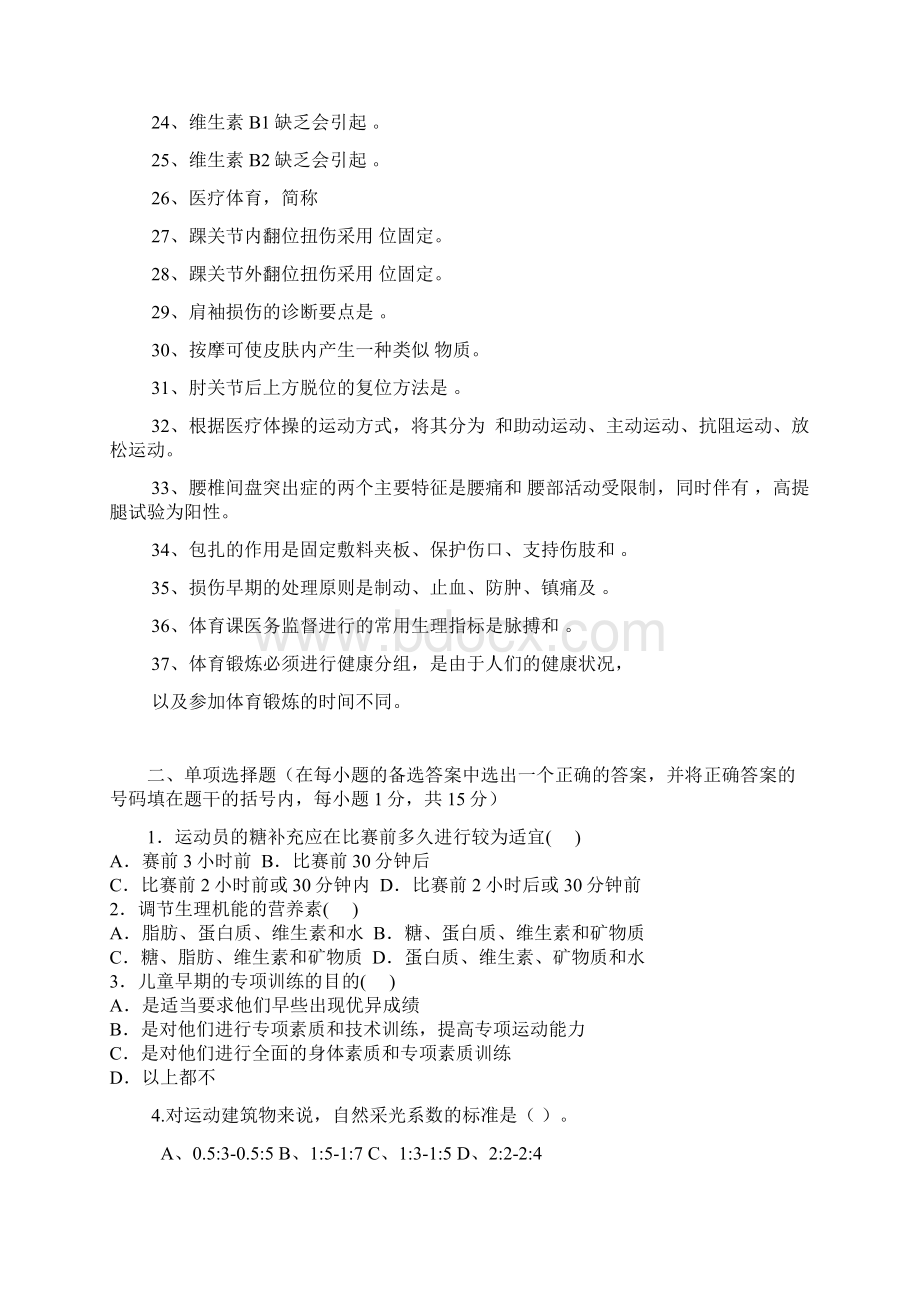 1师大体育保健学习题2解析.docx_第2页