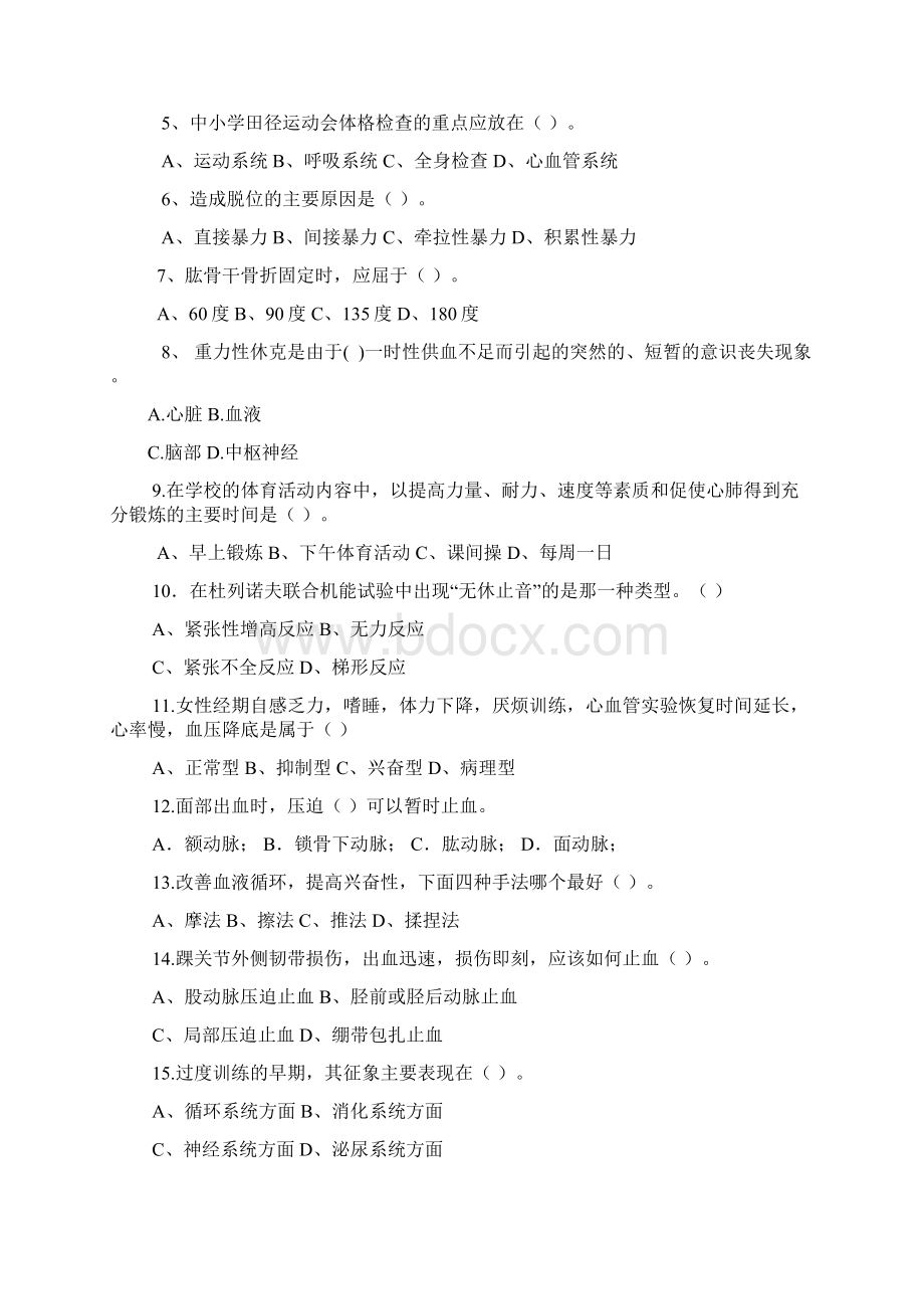 1师大体育保健学习题2解析.docx_第3页