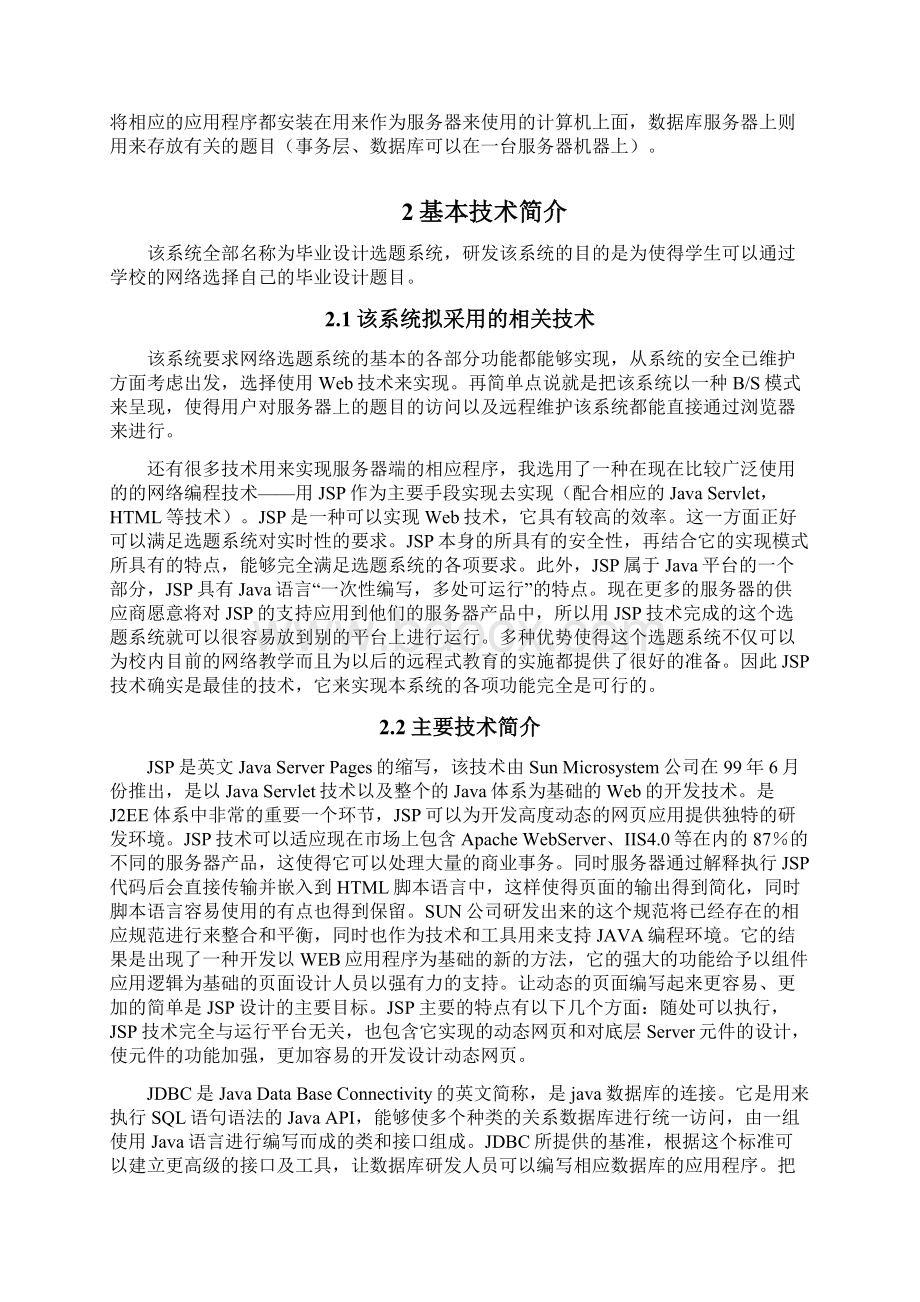 基于JSP的毕业设计选题系统的设计与实现毕业论文.docx_第3页