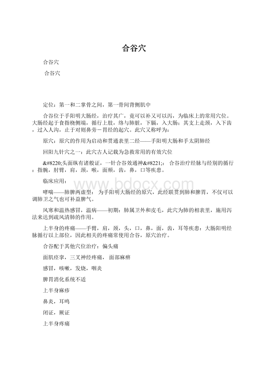 合谷穴Word文档下载推荐.docx_第1页