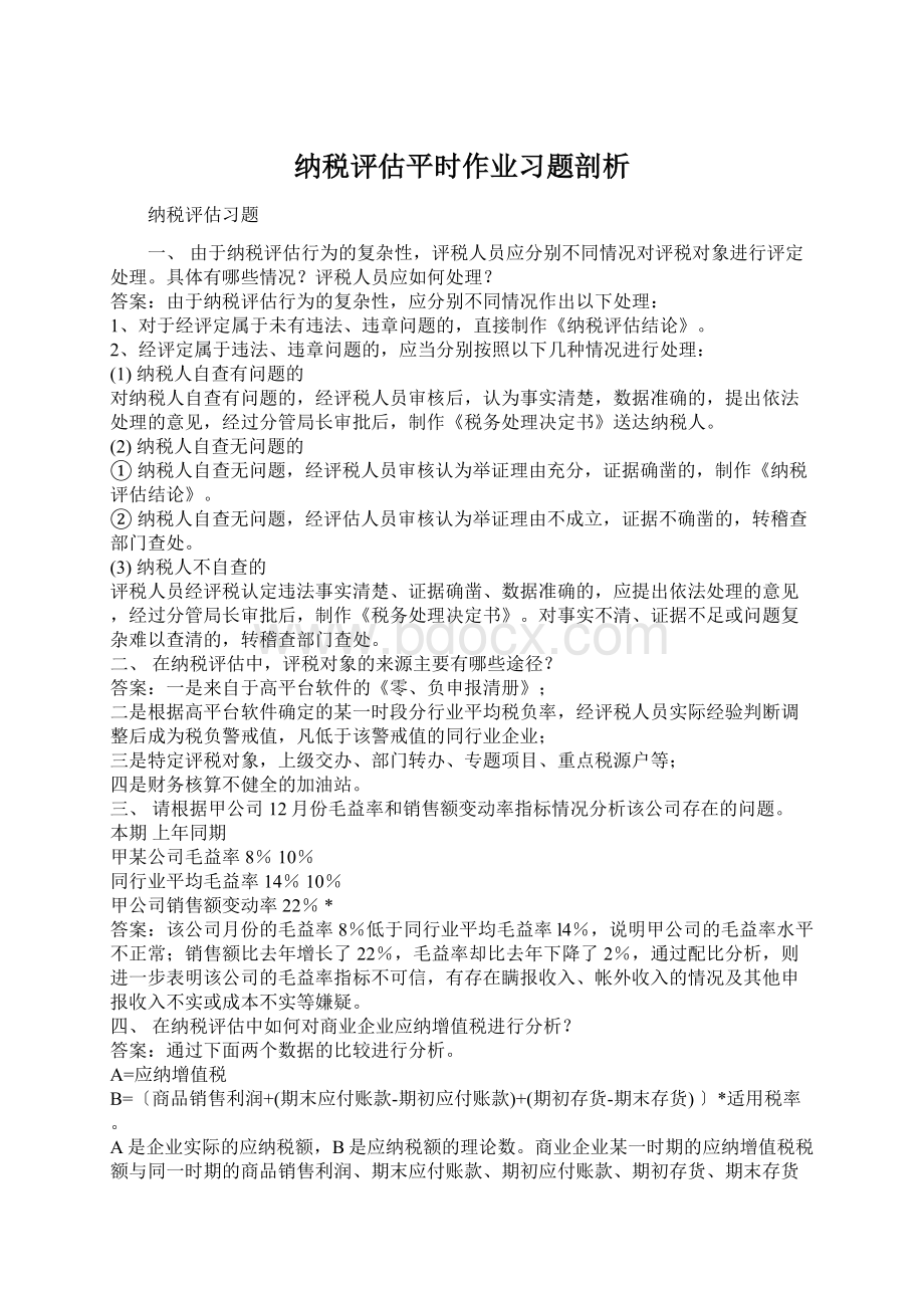 纳税评估平时作业习题剖析.docx