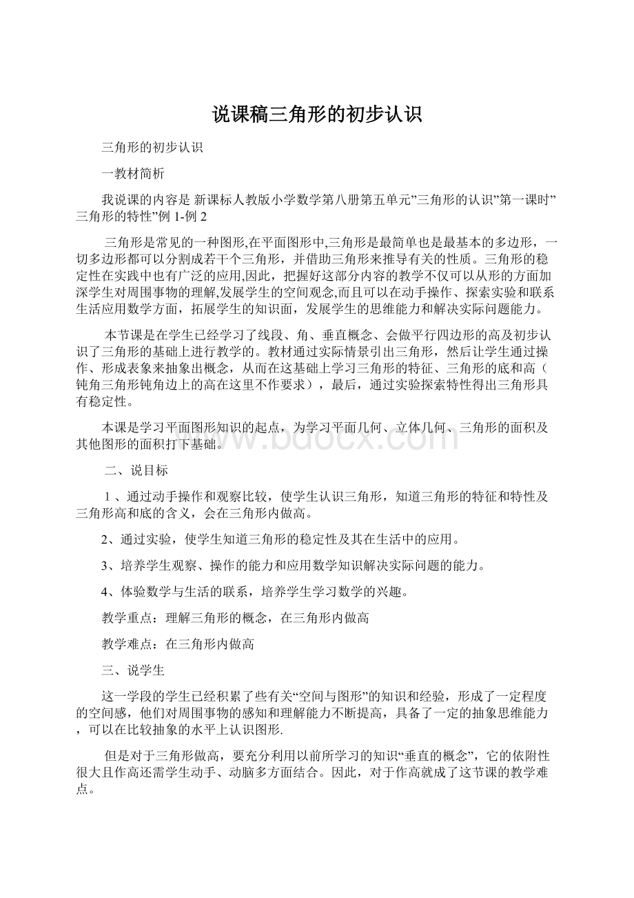 说课稿三角形的初步认识.docx_第1页