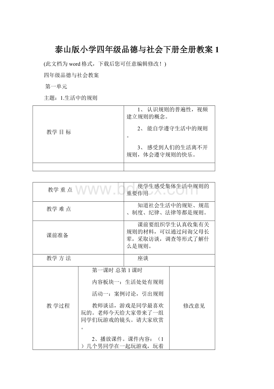 泰山版小学四年级品德与社会下册全册教案1.docx_第1页