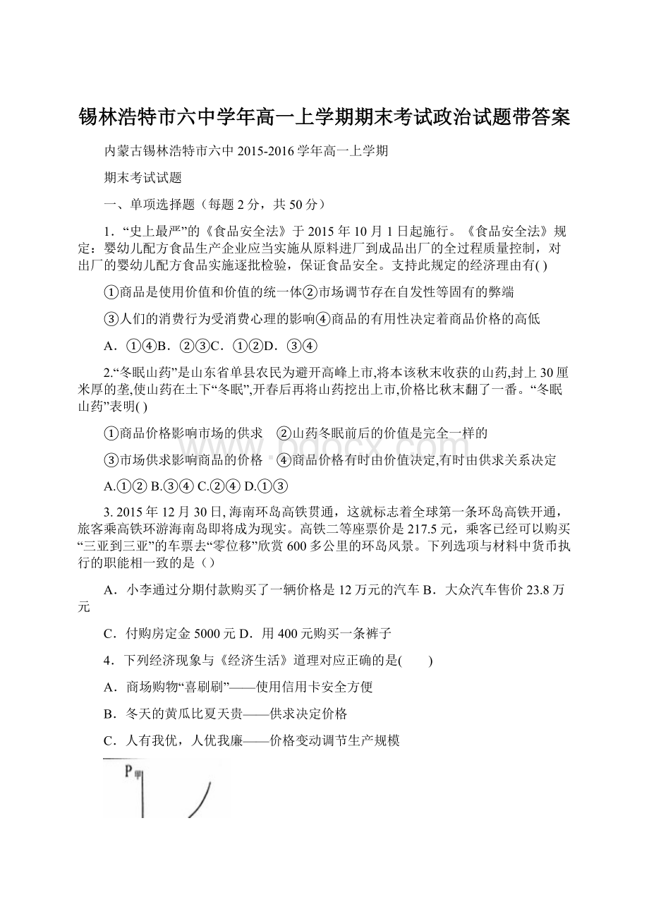 锡林浩特市六中学年高一上学期期末考试政治试题带答案Word下载.docx