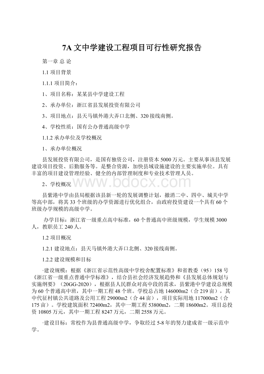 7A文中学建设工程项目可行性研究报告文档格式.docx_第1页