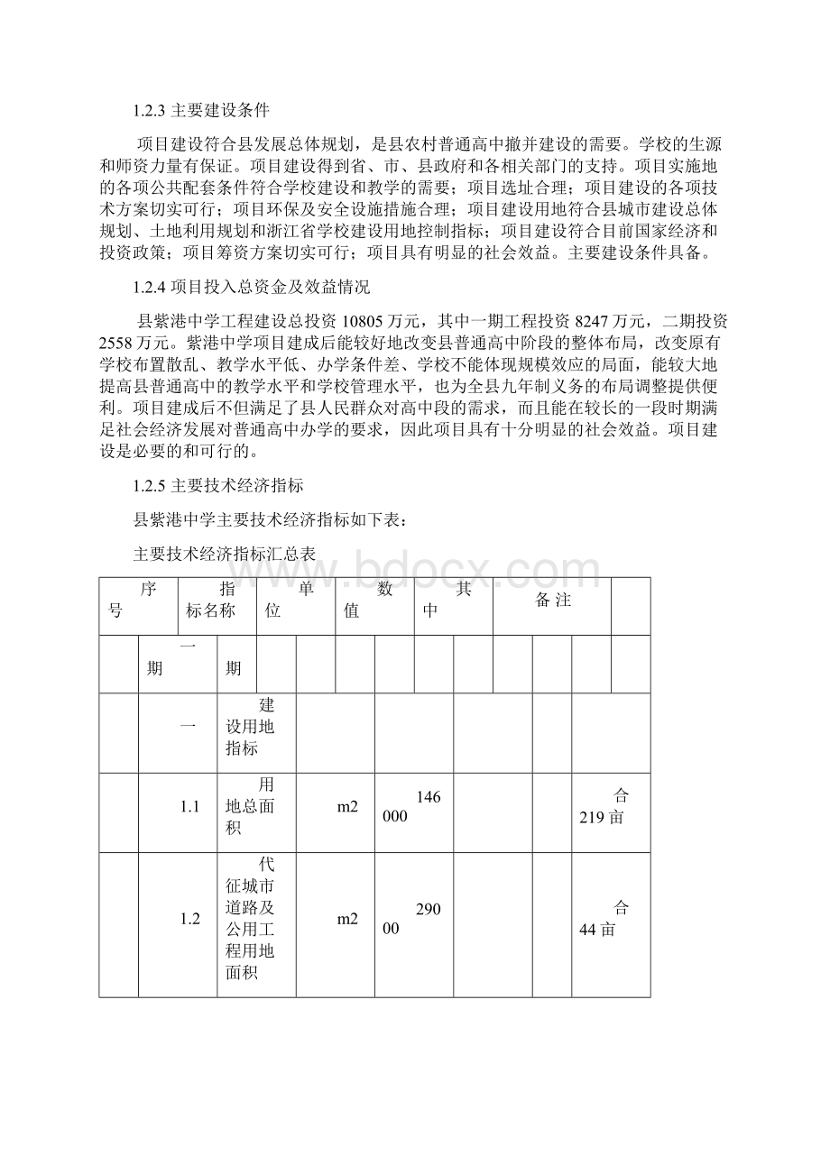 7A文中学建设工程项目可行性研究报告文档格式.docx_第2页