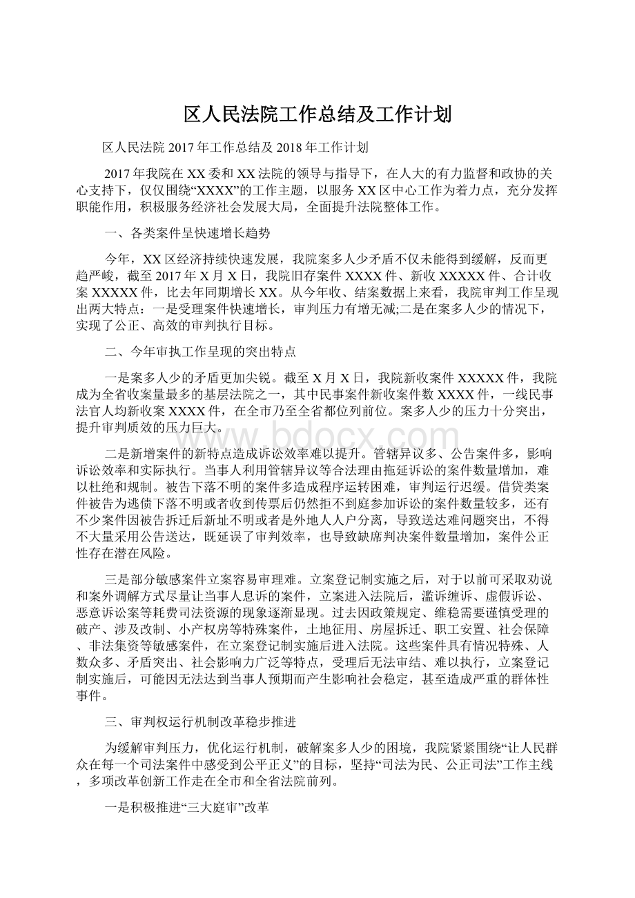 区人民法院工作总结及工作计划Word文件下载.docx