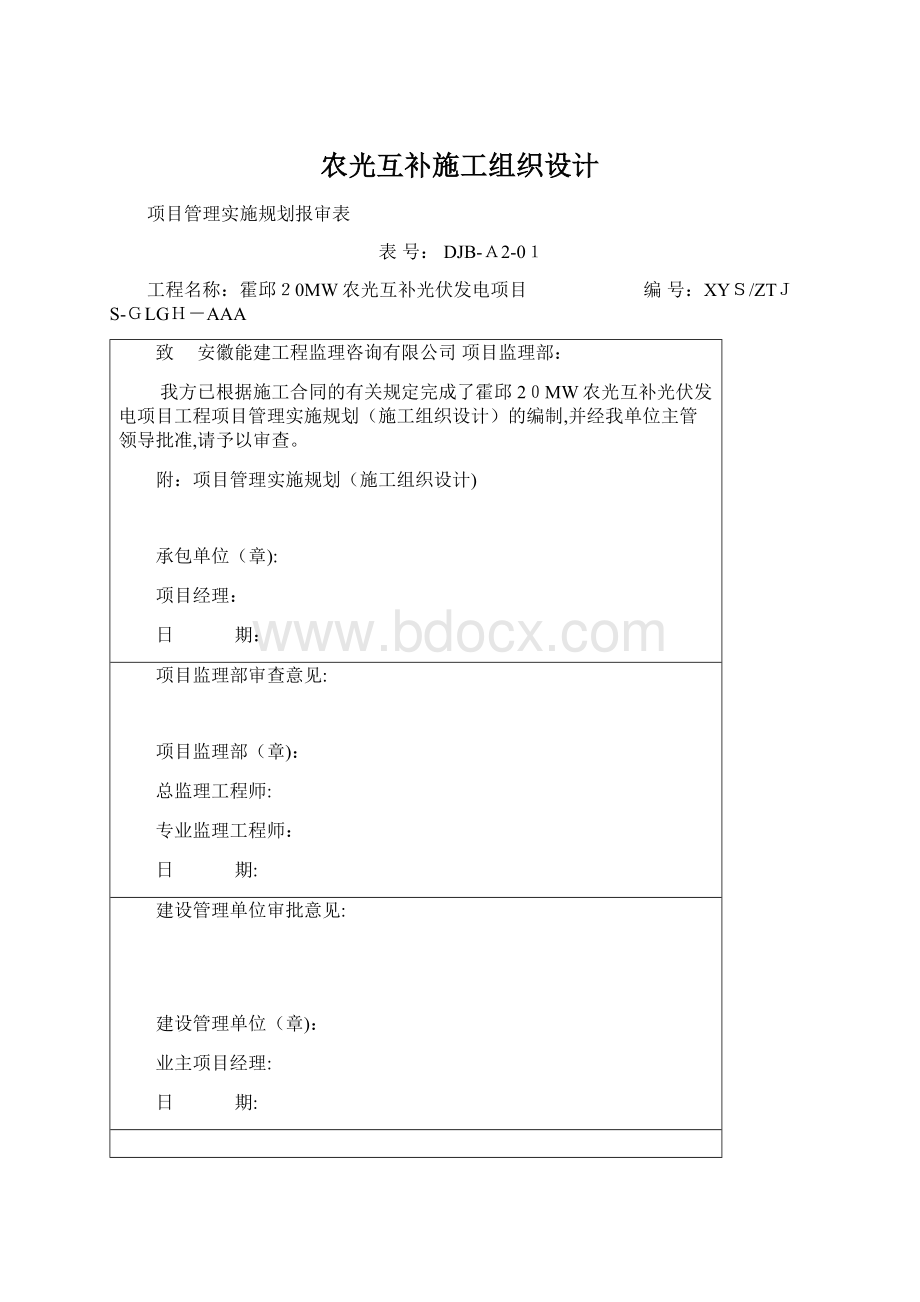 农光互补施工组织设计.docx_第1页