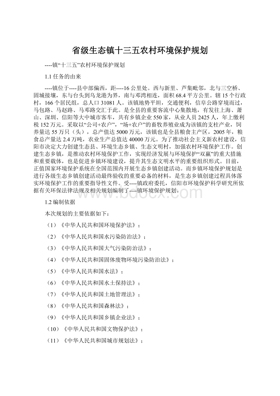 省级生态镇十三五农村环境保护规划.docx_第1页