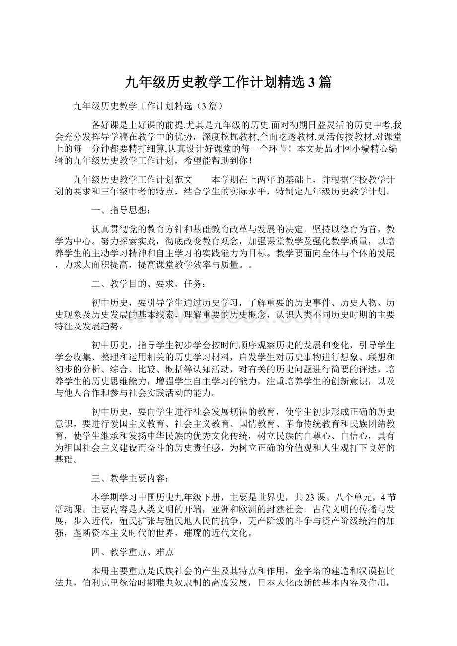 九年级历史教学工作计划精选3篇Word文档下载推荐.docx_第1页