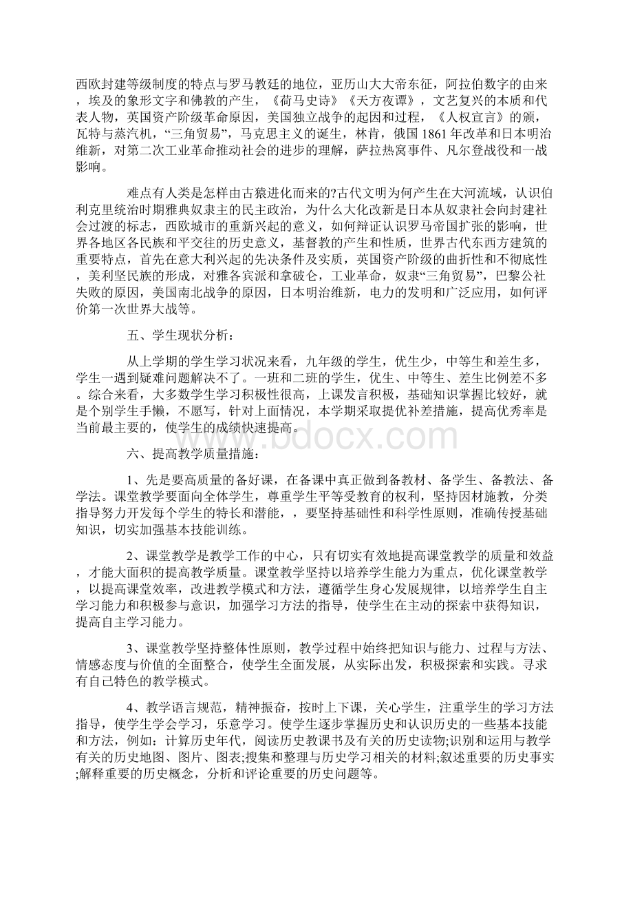 九年级历史教学工作计划精选3篇Word文档下载推荐.docx_第2页