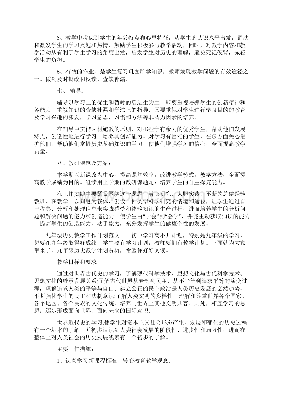 九年级历史教学工作计划精选3篇Word文档下载推荐.docx_第3页