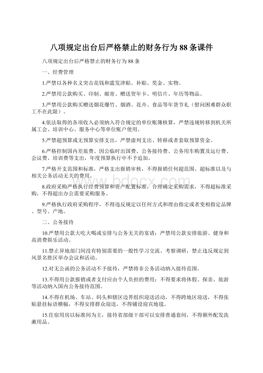 八项规定出台后严格禁止的财务行为88条课件Word文件下载.docx