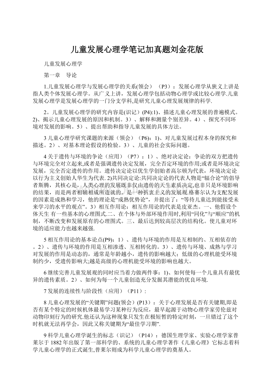 儿童发展心理学笔记加真题刘金花版Word格式文档下载.docx_第1页