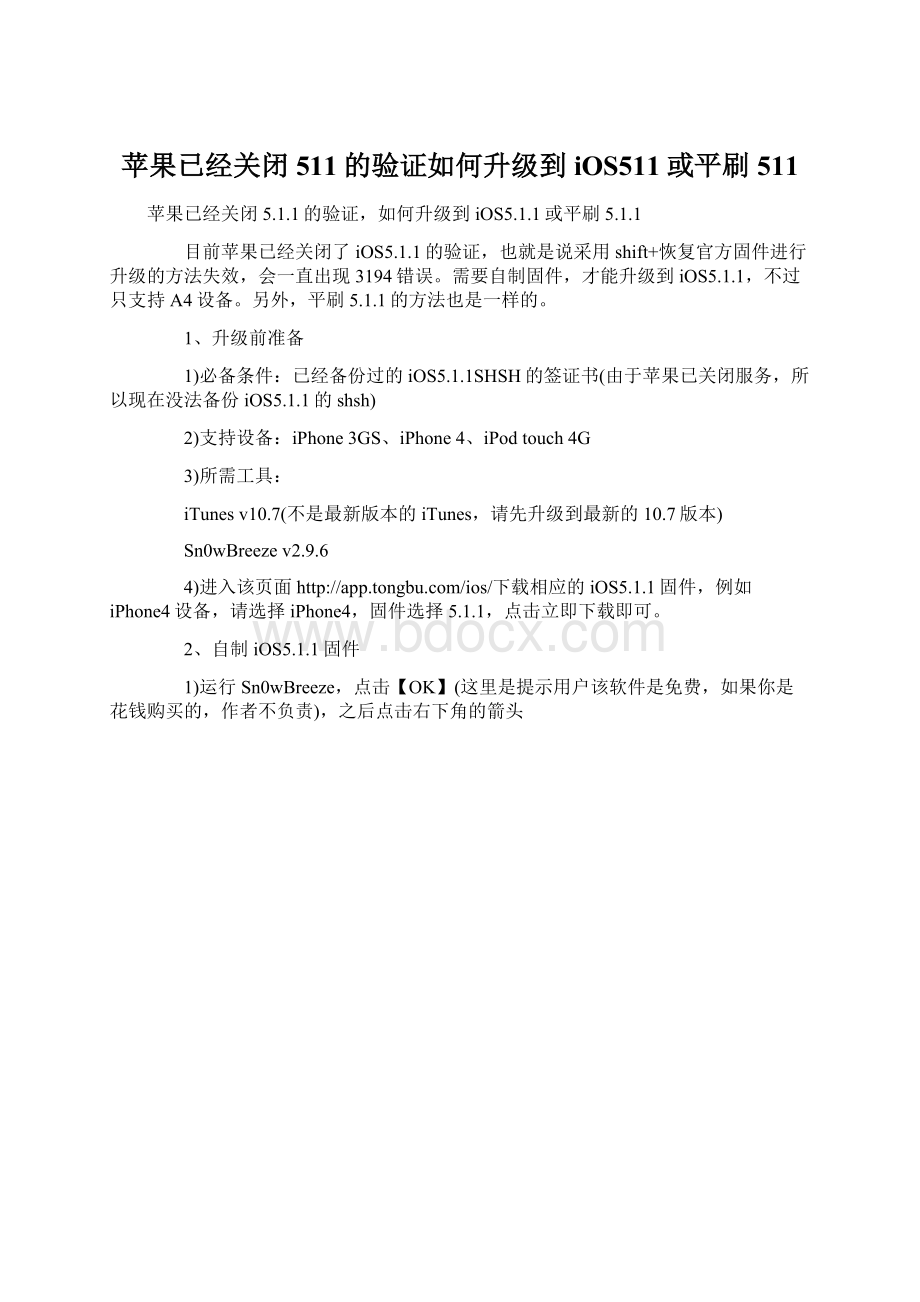 苹果已经关闭511的验证如何升级到iOS511或平刷511.docx_第1页