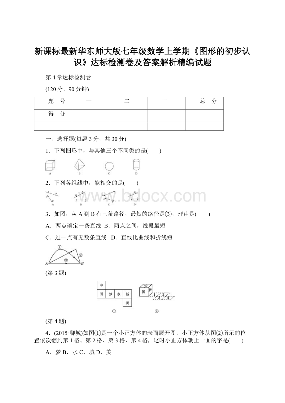 新课标最新华东师大版七年级数学上学期《图形的初步认识》达标检测卷及答案解析精编试题.docx_第1页