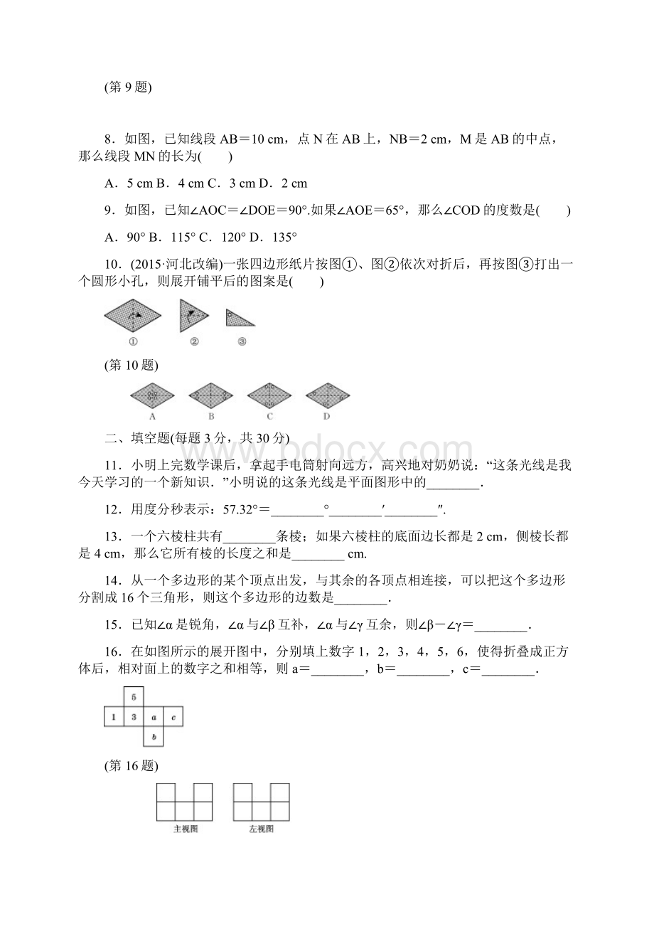 新课标最新华东师大版七年级数学上学期《图形的初步认识》达标检测卷及答案解析精编试题.docx_第3页