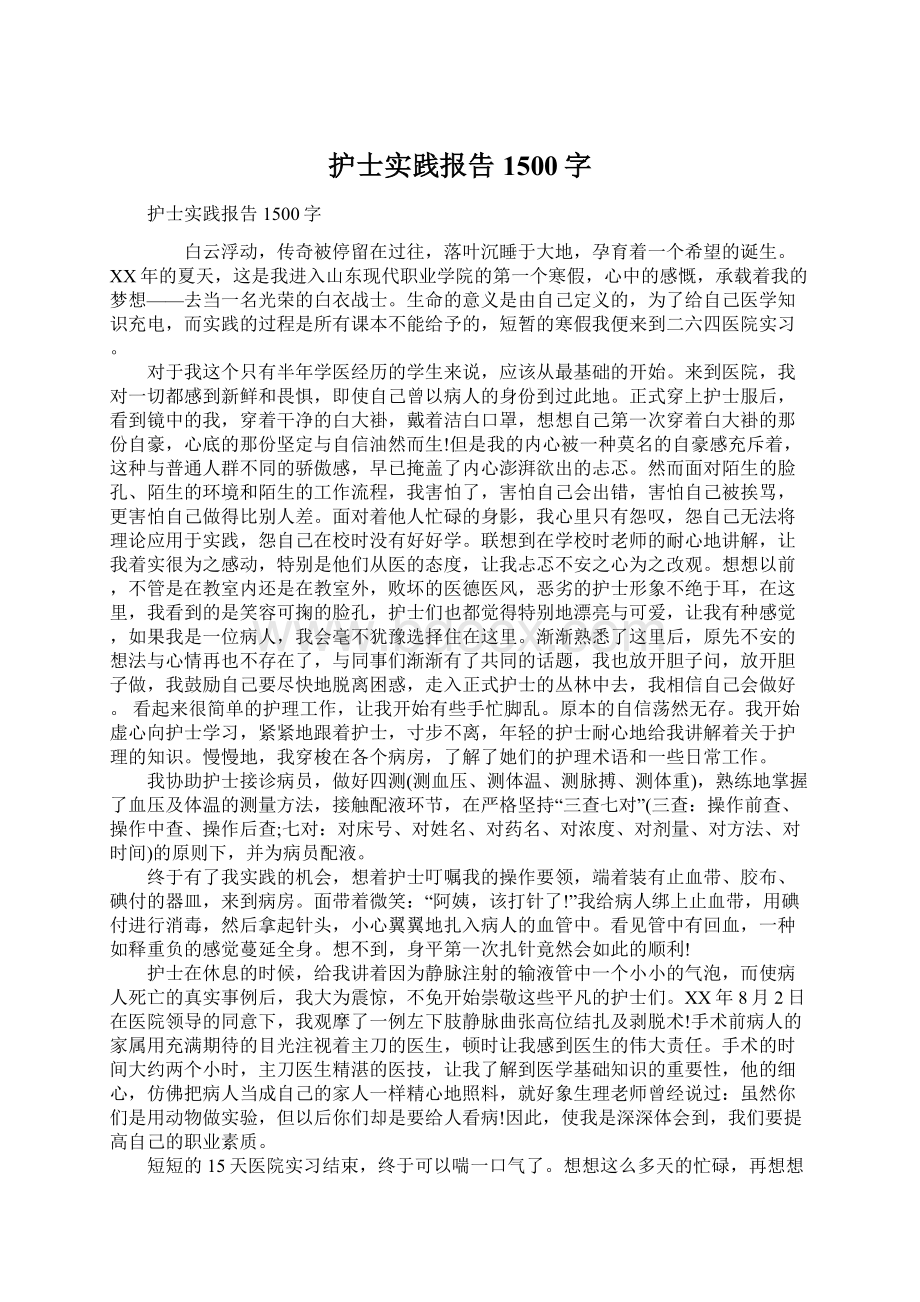 护士实践报告1500字Word文件下载.docx