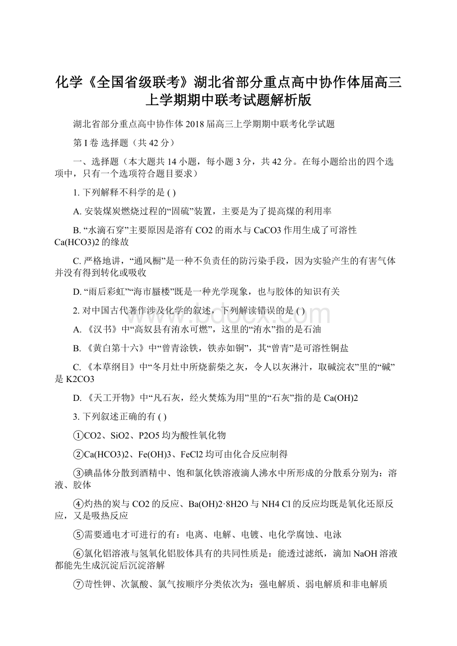 化学《全国省级联考》湖北省部分重点高中协作体届高三上学期期中联考试题解析版.docx_第1页