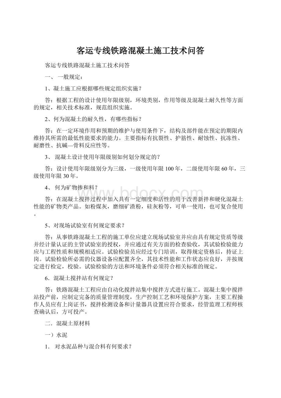 客运专线铁路混凝土施工技术问答文档格式.docx